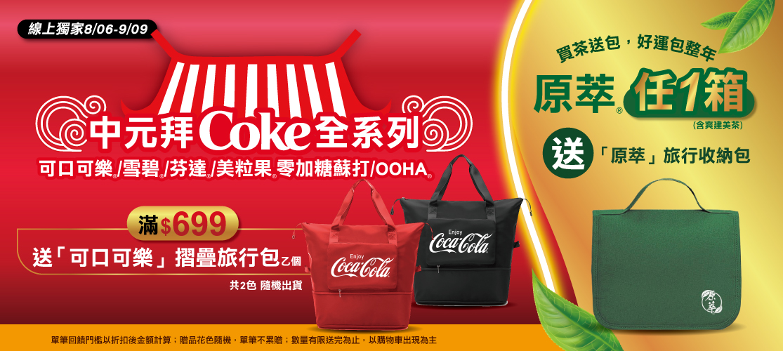 線上獨家 0806-0909_指定碳酸品項折扣後滿$699送可口可樂摺疊旅行包乙個；指定原萃,爽健美茶任一箱送原萃旅行收納包乙個 (單筆不累贈，數量有限送完為止；依購物車帶出為主)