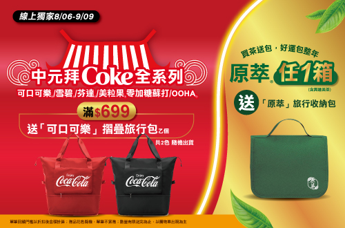 線上獨家 0806-0909_指定碳酸品項折扣後滿$699送可口可樂摺疊旅行包乙個；指定原萃,爽健美茶任一箱送原萃旅行收納包乙個 (單筆不累贈，數量有限送完為止；依購物車帶出為主)