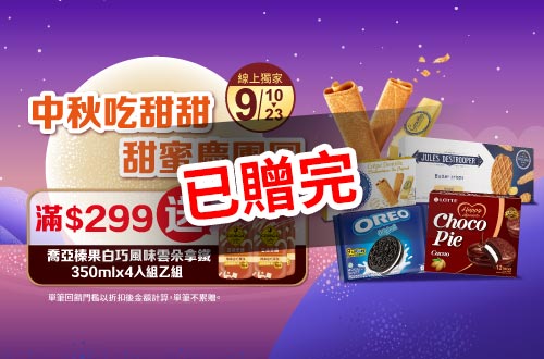 線上獨家 0910-0923_指定餅乾零食折扣後滿$299送喬亞焦糖風味雲朵拿鐵350mL 4入/乙組(單筆不累贈，數量有限送完為止；依購物車帶出為主)