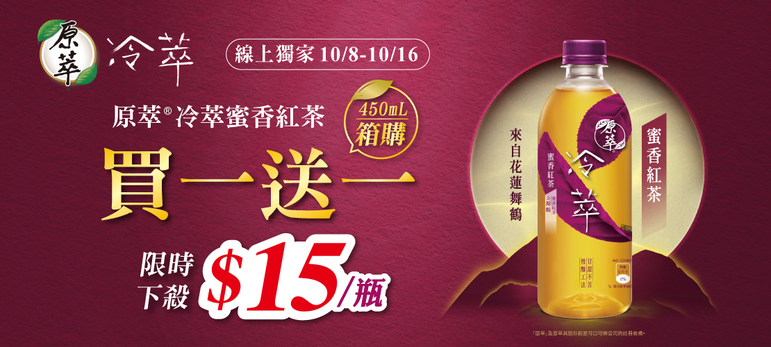 原萃冷萃蜜香紅茶450ml