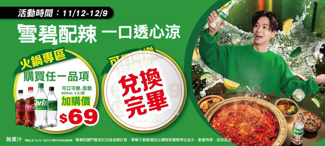 線上獨家 1112-1209_太古可口可樂指定品折扣後滿$249贈可口可樂烤肉夾乙個 (不累贈,數量有限送完為止；到店取貨及超商取貨不適用；依購物車帶出為主)