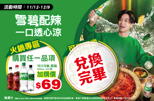 線上獨家 1112-1209_太古可口可樂指定品折扣後滿$249贈可口可樂烤肉夾乙個 (不累贈,數量有限送完為止；到店取貨及超商取貨不適用；依購物車帶出為主)