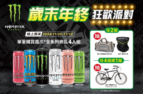 線上獨家 1130-1212_單筆購買魔爪系列商品，任兩組抽Monster多功能面罩(市值$499)或Monster Ultra旅行袋(市值$1,500)；任四組或任一箱，加碼抽Monster腳踏車(市值$11,000)共2台