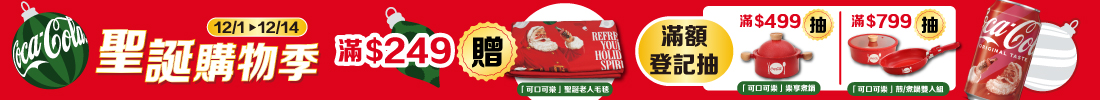 線上獨家 1201-1214_太古可口可樂指定品折扣後滿$249送可口可樂聖誕老人毛毯乙件；折扣後滿$499 登記抽 樂享煮鍋(共7名)滿$799登記抽煎煮雙入鍋(共4名)(不累贈,數量有限送完為止；到店取貨及超商取貨不適用；依購物車帶出為主；單筆訂單限享抽獎乙次，每會員帳號限中獎乙次)