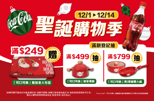 線上獨家 1201-1214_太古可口可樂指定品折扣後滿$249送可口可樂聖誕老人毛毯乙件；折扣後滿$499 登記抽 樂享煮鍋(共7名)滿$799登記抽煎煮雙入鍋(共4名)(不累贈,數量有限送完為止；到店取貨及超商取貨不適用；依購物車帶出為主；單筆訂單限享抽獎乙次，每會員帳號限中獎乙次)
