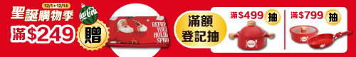 線上獨家 1201-1214_太古可口可樂指定品折扣後滿$249送可口可樂聖誕老人毛毯乙件；折扣後滿$499 登記抽 樂享煮鍋(共7名)滿$799登記抽煎煮雙入鍋(共4名)(不累贈,數量有限送完為止；到店取貨及超商取貨不適用；依購物車帶出為主；單筆訂單限享抽獎乙次，每會員帳號限中獎乙次)