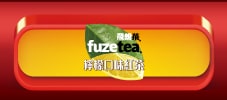 FUZE tea飛想茶