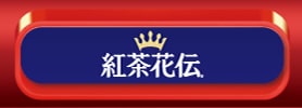 紅茶花伝
