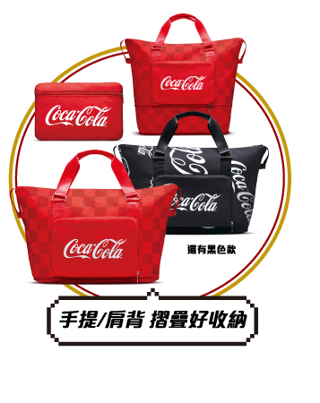 可口可樂公司指定品項折扣後滿$699送可口可樂紅運萬用袋乙個