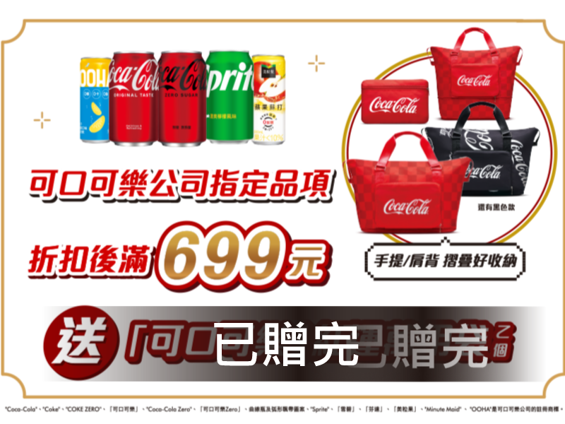 可口可樂公司指定品項折扣後滿$699送可口可樂紅運萬用袋乙個
