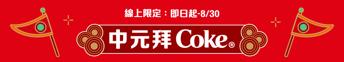 中元拜Coke