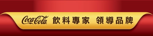 Coca-Cola 飲料專家 領導品牌