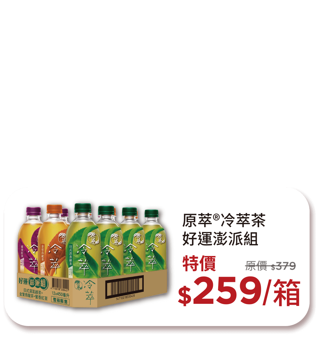 原萃冷萃茶好運澎湃組