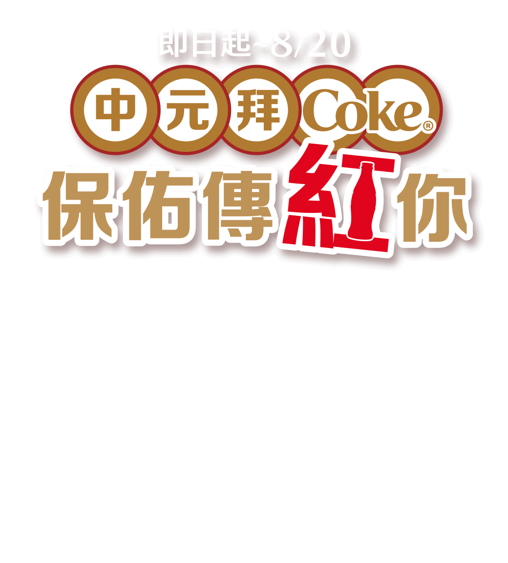 中元拜COKE