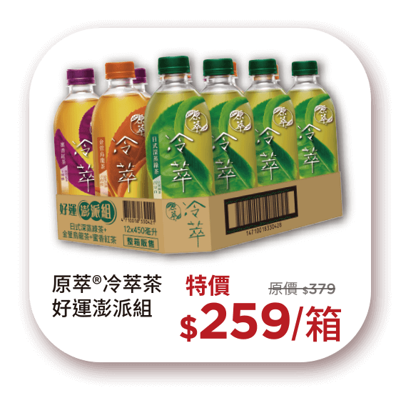 原萃冷萃茶好運澎湃組