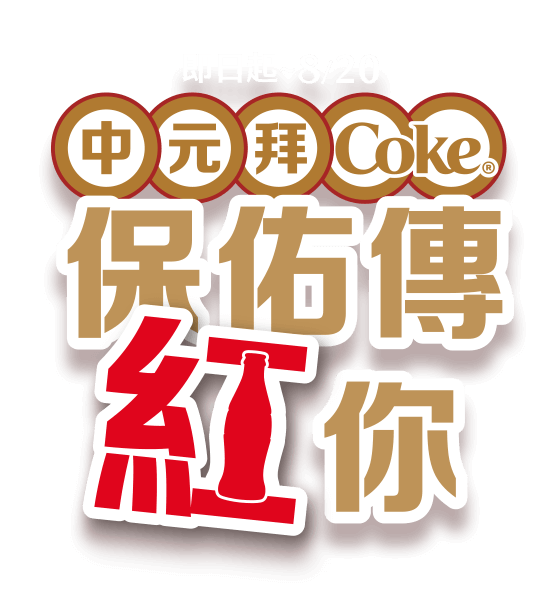 中元拜Coke