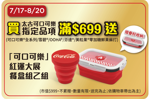 滿額贈可口可樂鴻運大展餐盒組