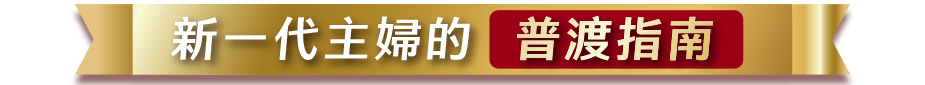 主婦普渡指南