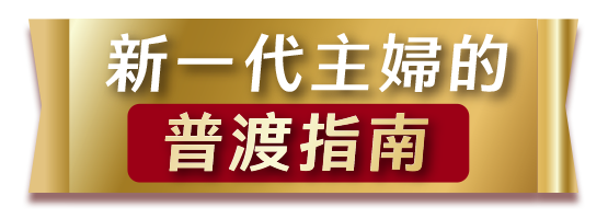 主婦普渡指南