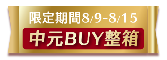 中元BUY整箱