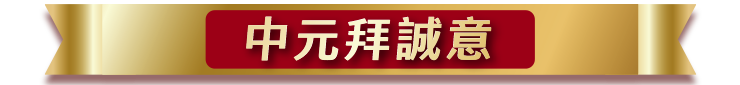 中元拜誠意