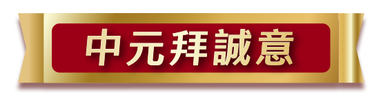 中元拜誠意