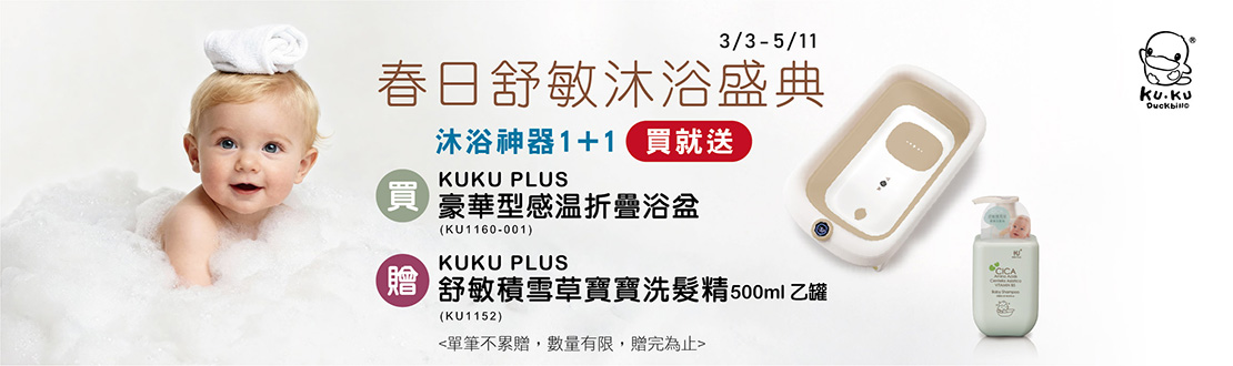 線上獨家_0303-0511_酷咕鴨指定豪華型感溫折疊浴盆贈舒敏積雪草寶寶洗髮精500ml一罐(單筆不累贈，數量有限，贈完為止，依購物車帶出為主)