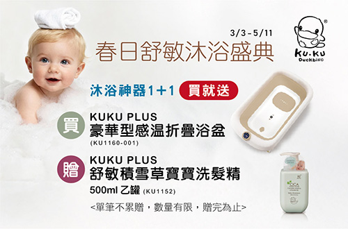 線上獨家_0303-0511_酷咕鴨指定豪華型感溫折疊浴盆贈舒敏積雪草寶寶洗髮精500ml一罐(單筆不累贈，數量有限，贈完為止，依購物車帶出為主)
