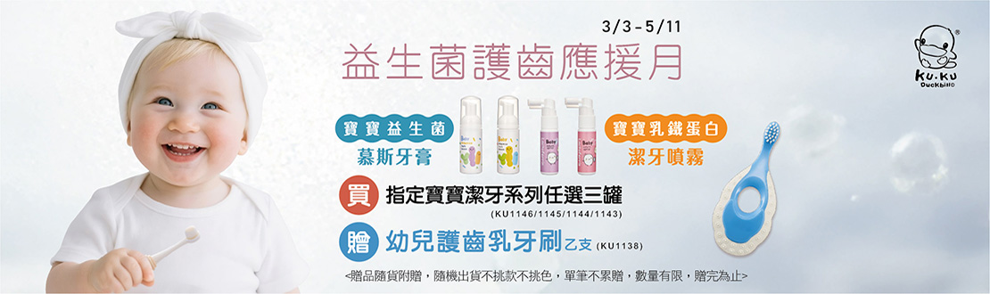 線上獨家_0303-0511_酷咕鴨指定寶寶潔牙系列任選三罐贈幼兒護齒乳牙刷一隻(贈品隨貨附贈，隨機出貨不挑色不挑款，單筆不累贈，數量有限，贈完為止)