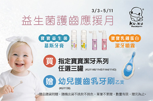 線上獨家_0303-0511_酷咕鴨指定寶寶潔牙系列任選三罐贈幼兒護齒乳牙刷一隻(贈品隨貨附贈，隨機出貨不挑色不挑款，單筆不累贈，數量有限，贈完為止)