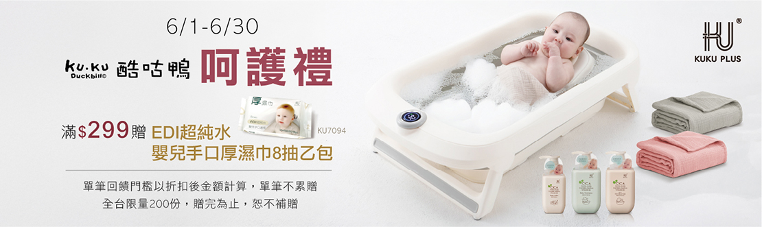 線上獨家_0601-0630_酷咕鴨全館商品折扣後滿$299贈KU7094「EDI超純水嬰兒手口厚濕巾8抽」隨身包乙包(單筆不累贈，數量有限，贈完為止)