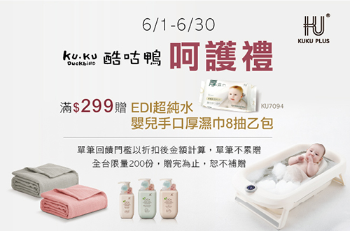 線上獨家_0601-0630_酷咕鴨全館商品折扣後滿$299贈KU7094「EDI超純水嬰兒手口厚濕巾8抽」隨身包乙包(單筆不累贈，數量有限，贈完為止)