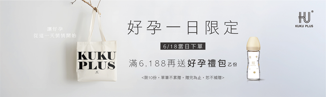 線上獨家_0618_當日酷咕鴨全館下單滿6,188送價值$1500好孕禮包一組(限量10組，單筆不累贈，數量有限，贈完為止)