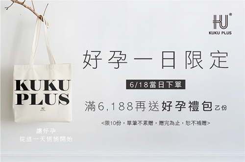 線上獨家_0618_當日酷咕鴨全館下單滿6,188送價值$1500好孕禮包一組(限量10組，單筆不累贈，數量有限，贈完為止)