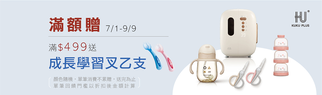 線上獨家_0701-0909_酷咕鴨全館商品折扣後滿$499送成長學習叉一支(顏色隨機，單筆不累贈，數量有限，贈完為止)