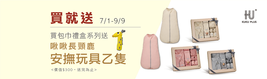 線上獨家_0701-0909_購買指定酷咕鴨包巾禮盒系列送啾啾長頸鹿安撫玩具一隻(價值$300，數量有限，贈完為止)