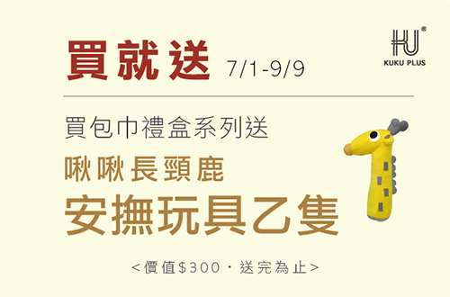 線上獨家_0701-0909_購買指定酷咕鴨包巾禮盒系列送啾啾長頸鹿安撫玩具一隻(價值$300，數量有限，贈完為止)