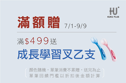 線上獨家_0701-0909_酷咕鴨全館商品折扣後滿$499送成長學習叉一支(顏色隨機，單筆不累贈，數量有限，贈完為止)