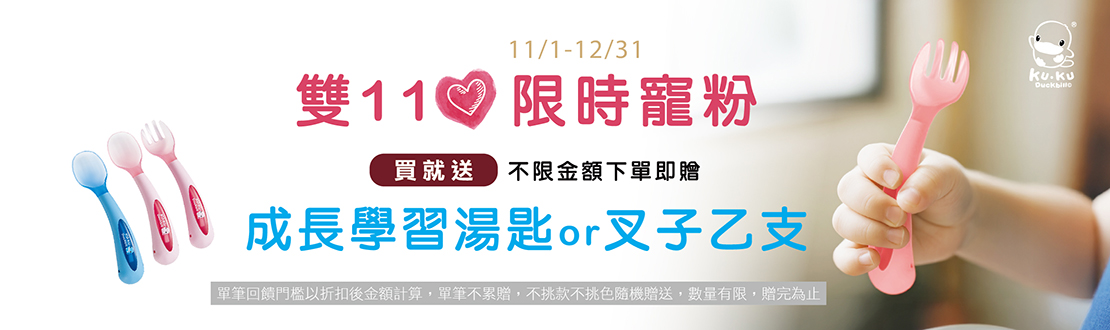 線上獨家_1101-1231_酷咕鴨全館商品下單送學習湯匙或叉子一支_(贈品隨機贈送，單筆不累贈，數量有限，贈完為止)