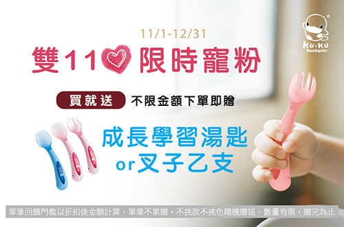 線上獨家_1101-1231_酷咕鴨全館商品下單送學習湯匙或叉子一支_(贈品隨機贈送，單筆不累贈，數量有限，贈完為止)