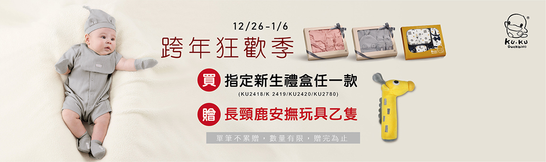 1226-0106_酷咕鴨指定新生禮盒贈長頸鹿安撫玩具一隻(贈品隨貨贈送，單筆不累贈，數量有限，贈完為止)