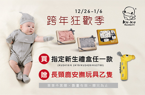 1226-0106_酷咕鴨指定新生禮盒贈長頸鹿安撫玩具一隻(贈品隨貨贈送，單筆不累贈，數量有限，贈完為止)