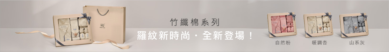 竹纖羅紋懶人包巾禮盒系列