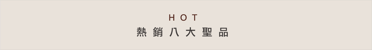 HOT 熱銷八大聖品