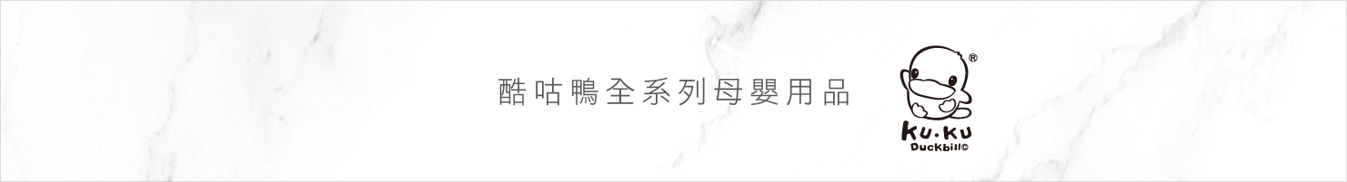 酷咕鴨全系列母嬰用品