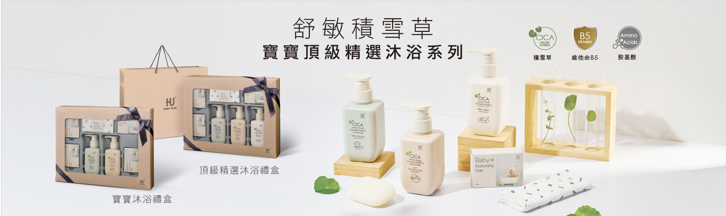 沐浴系列 舒敏積雪草系列