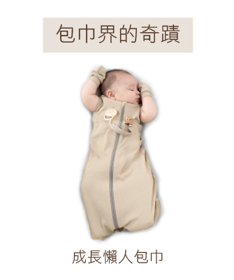 成長懶人包巾