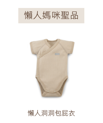 懶人洞洞包屁衣