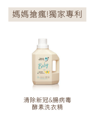 清除新冠&腸病毒酵素洗衣精