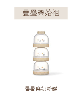 疊疊樂奶粉罐